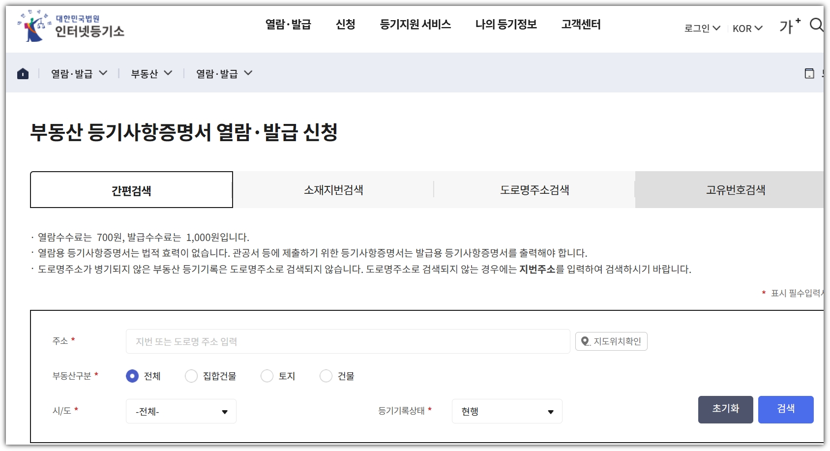 등기부등본 인터넷발급 방법