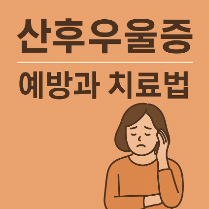 산후우울증 예방과 극복법 - 원인을 알고 치료하자