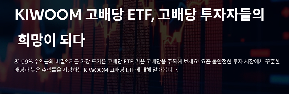 KIWOOM 고배당 ETF, 고배당 투자자들의 희망이 되다