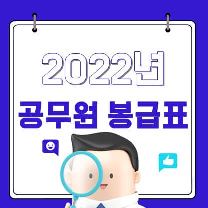 2022년 공무원 봉급표