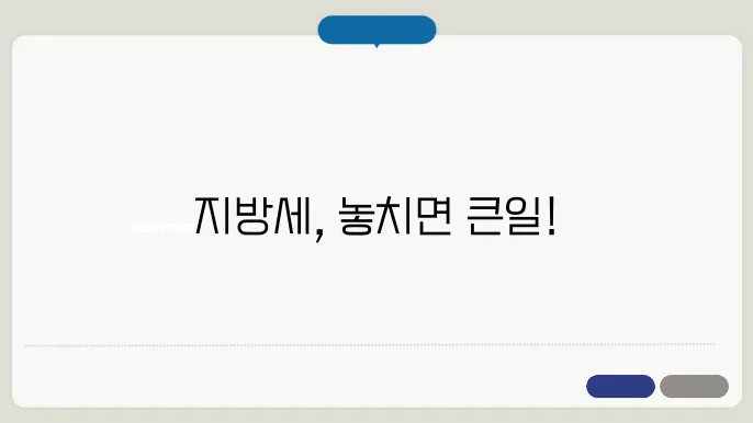 지방세 납부일