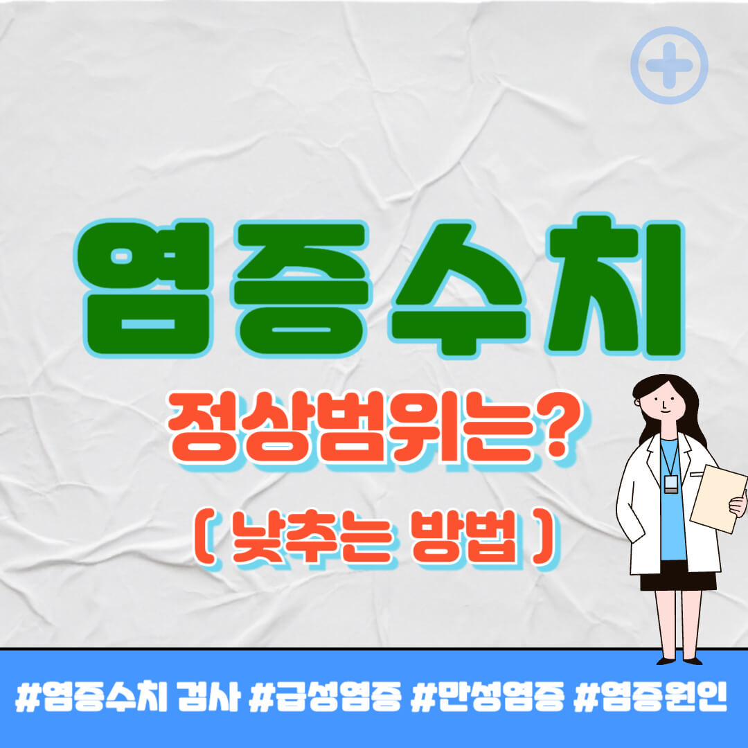 염증수치 정상범위