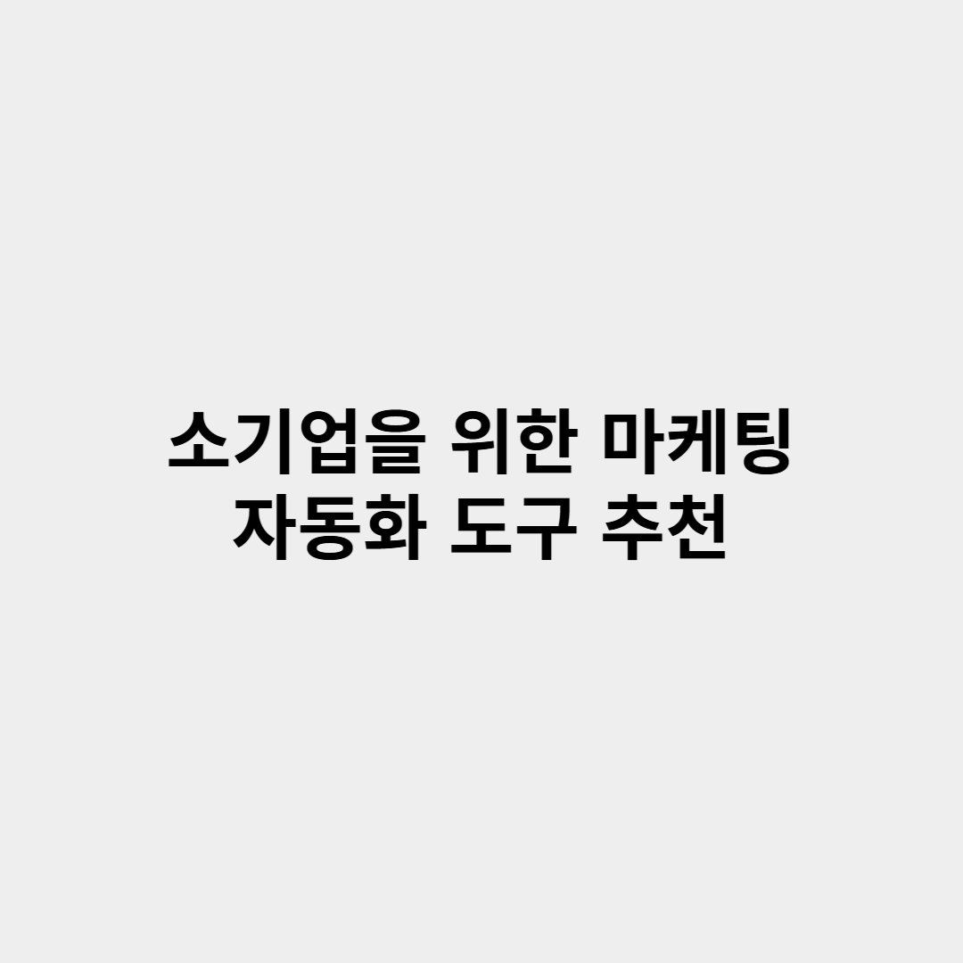 소기업을 위한 마케팅 자동화 도구 추천