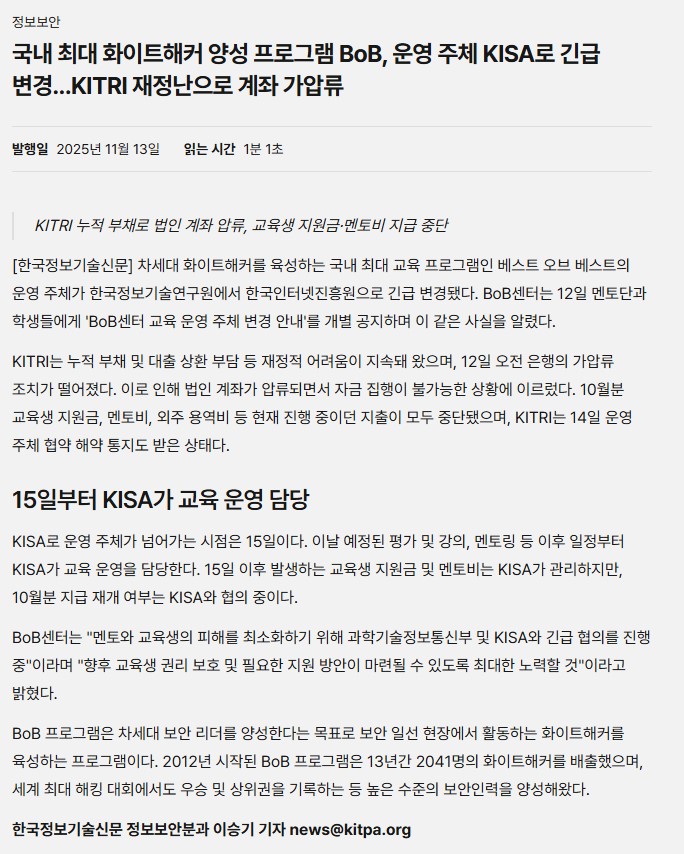 BoB 교육 운영 주체, KITRI → KISA로 변경