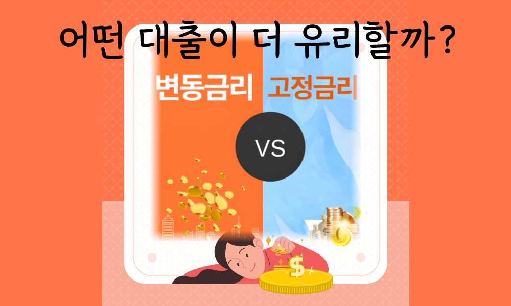 변동금리와 고정금리중 어떤것이 유리할까