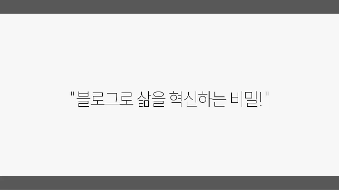 블로그를 통한 자기계발, 효과적인 방법 정리