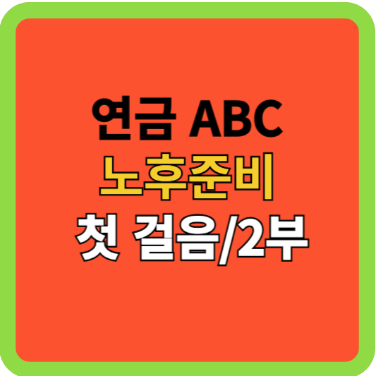 연금3층구조, 나만의 개인연금 준비하기(2/2)