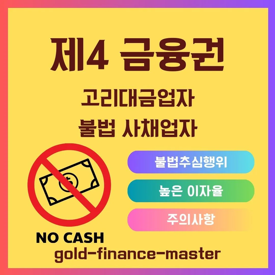 제4 금융권