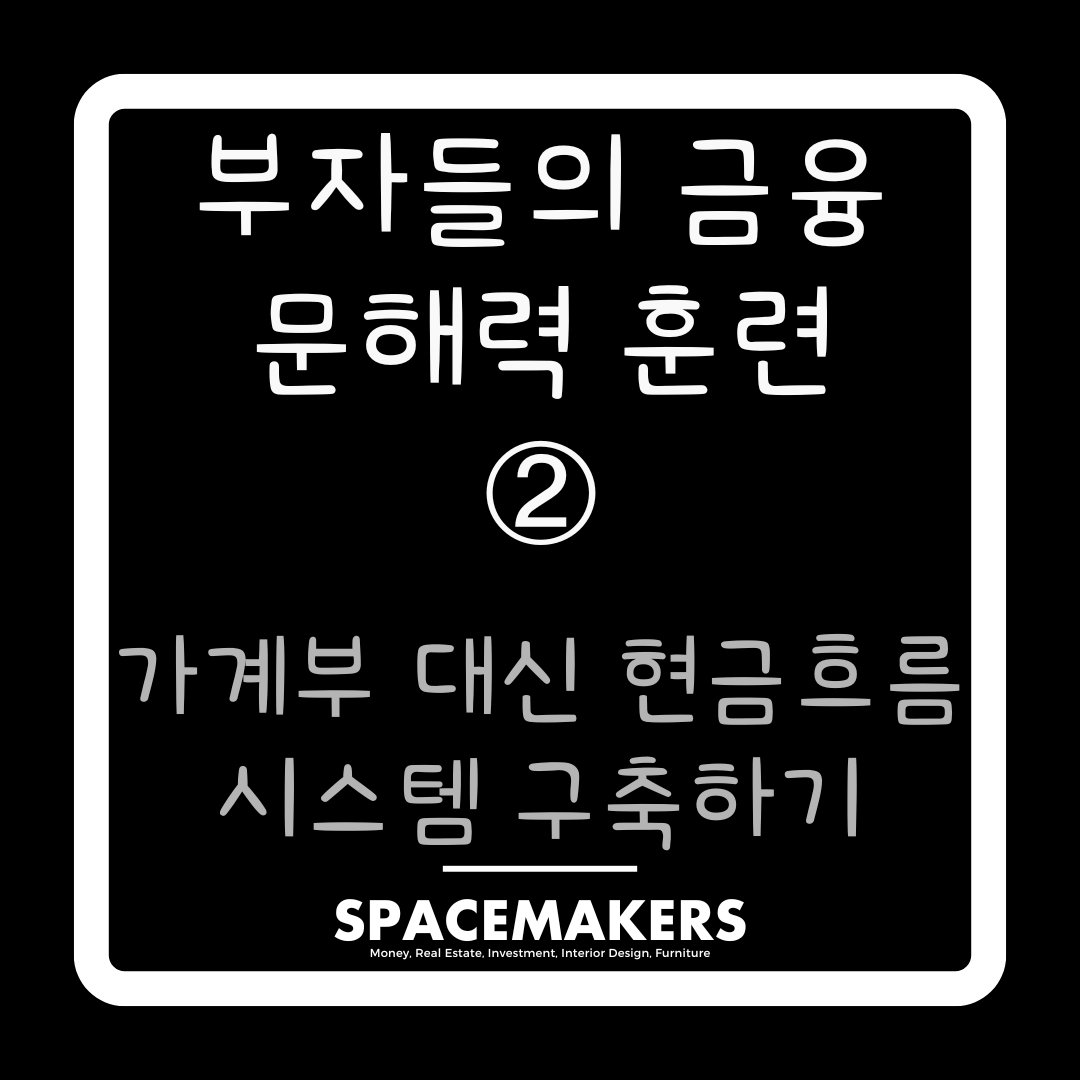 가계부 대신 현금흐름 시스템 구축하기