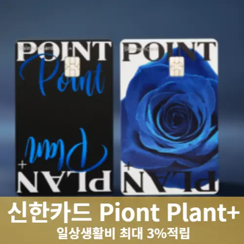 신한 포인트 플랜 Point Plan