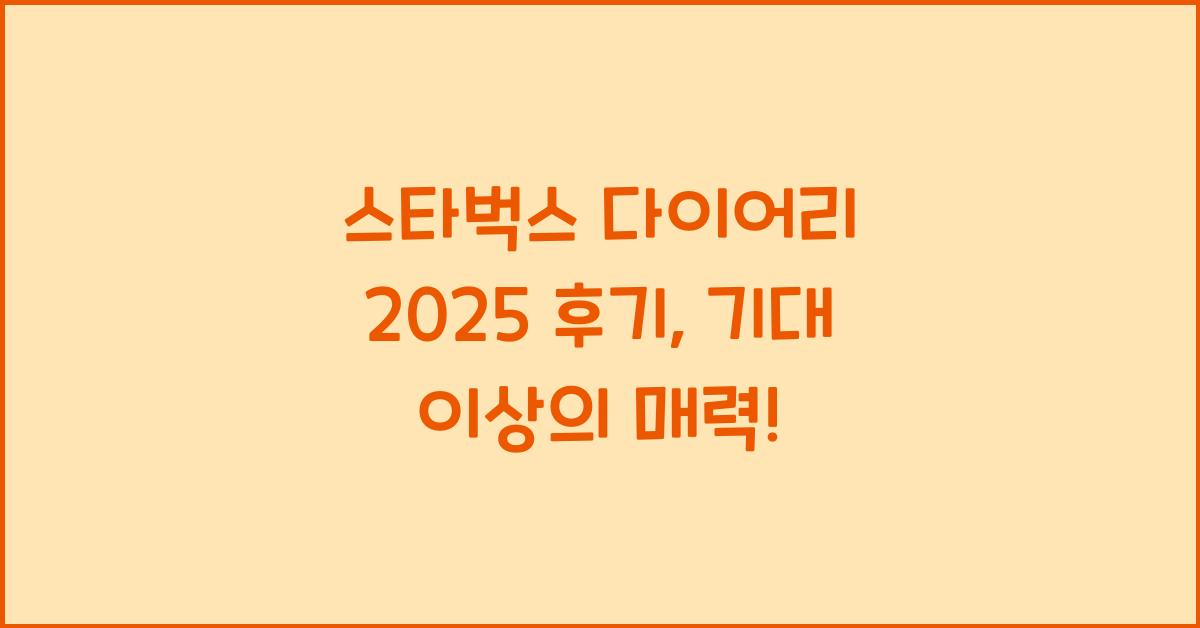 스타벅스 다이어리 2025 후기