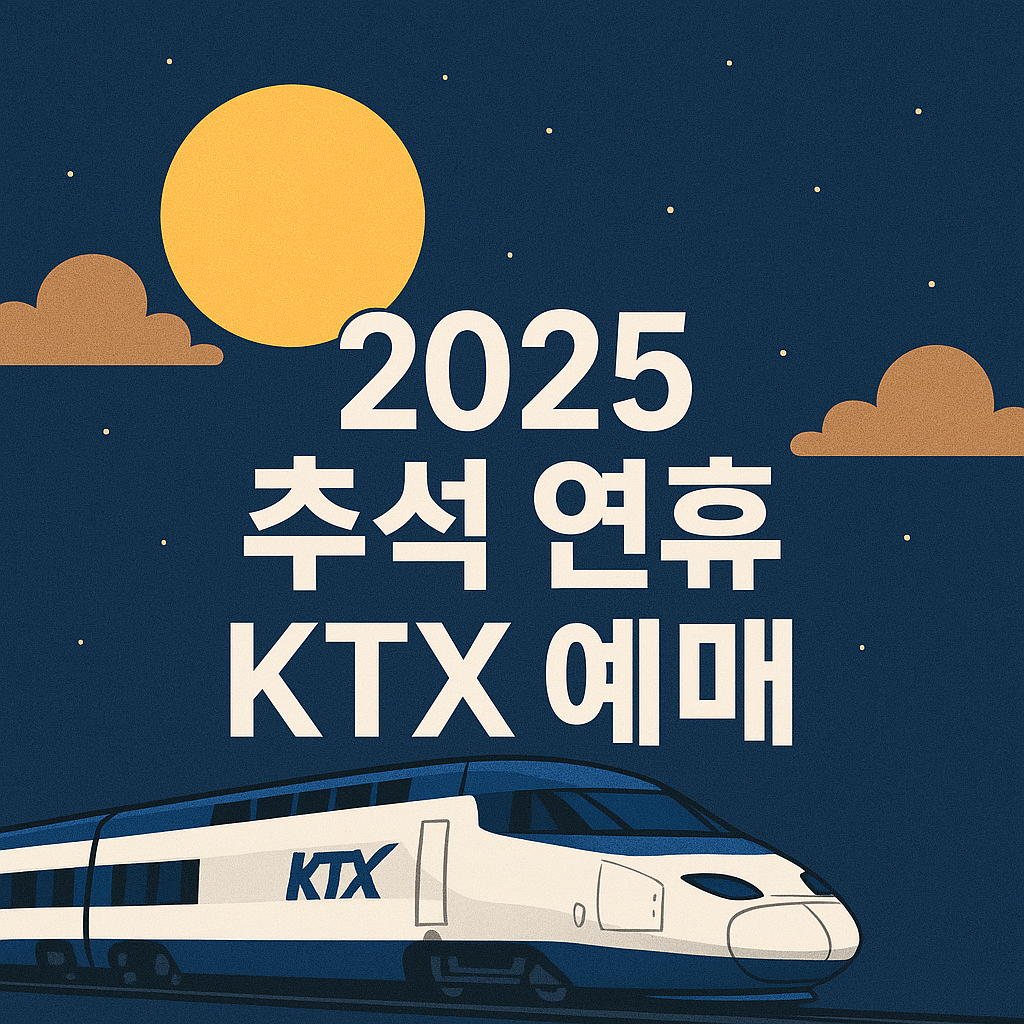 ktx 추석 열차표 예매