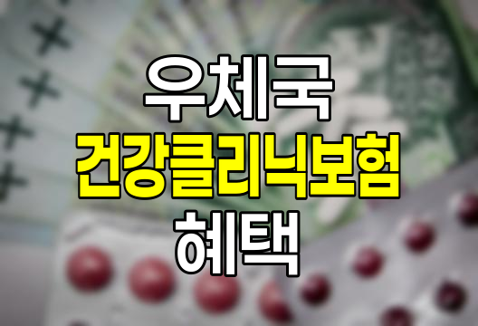 우체국 건강클리닉보험 혜택과 보장 내용 상세 분석