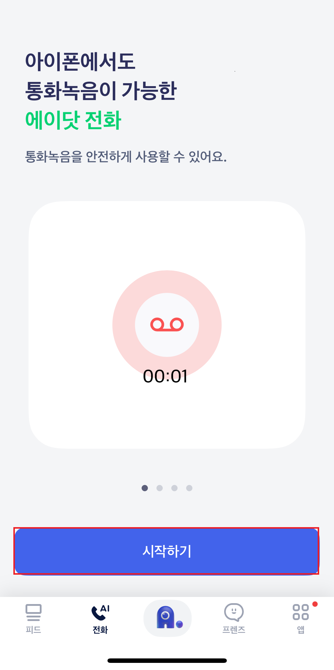 아이폰 통화녹음 무료로 하는 법