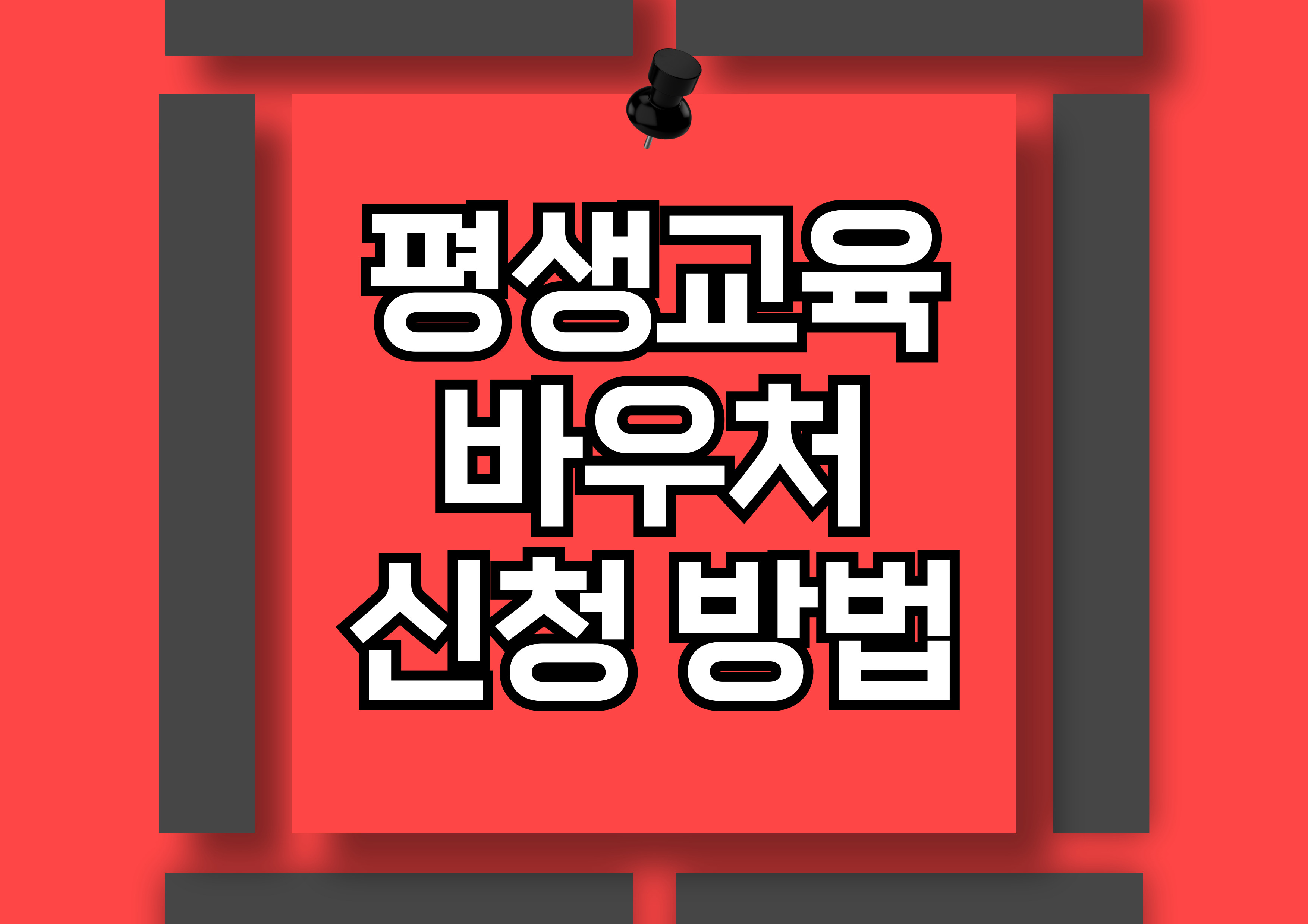 평생교육바우처: 신청 방법과 활용 완벽 가이드