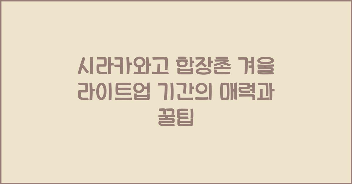 시라카와고 합장촌 겨울 라이트업 기간