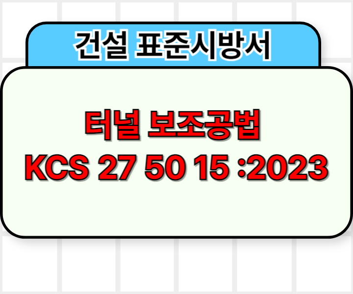 터널 보조공법 KCS 27 50 15 :2023 건설 표준시방서1