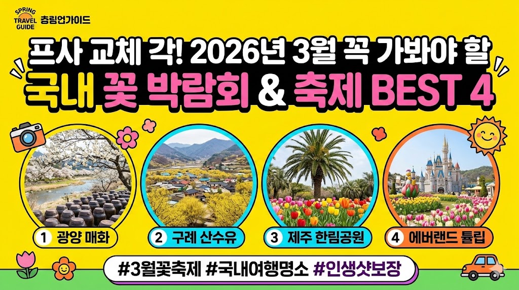 3월에 꼭 가봐야 할 국내 꽃 박람회 & 축제 BEST 4