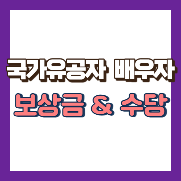 국가유공자 배우자 보상금 소개 - 썸네일