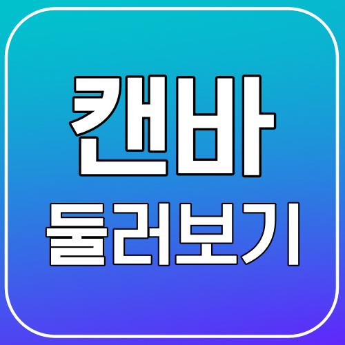 캔바 둘러보기