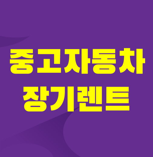 중고차-장기렌트-가격비교