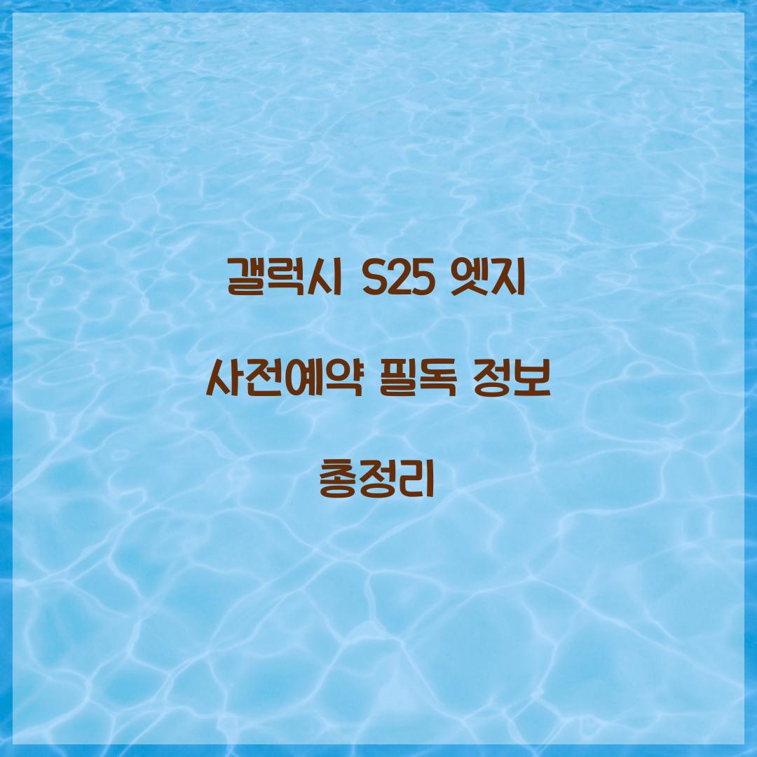 갤럭시 s25 엣지 사전예약