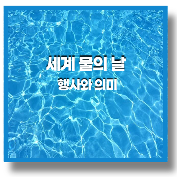 세계-물의-날-행사