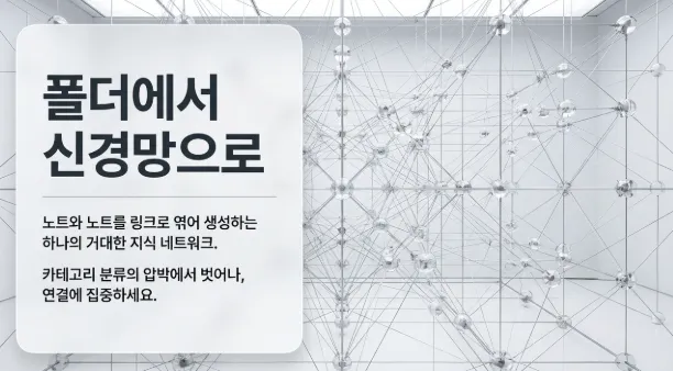 옵시디언의 그래프 뷰 개념을 표현한 이미지. 노트와 노트를 링크로 엮어 거대한 지식 네트워크를 생성하고 카테고리 분류의 압박에서 벗어나 연결에 집중하는 세컨드 브레인 구축 방식을 시각적으로 전달함 (Obsidian graph view knowledge network second brain link)