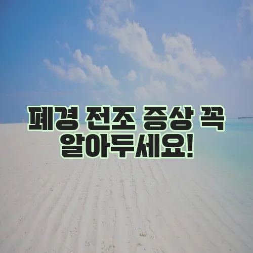 폐경 전조 증상 꼭 알아두세요!
