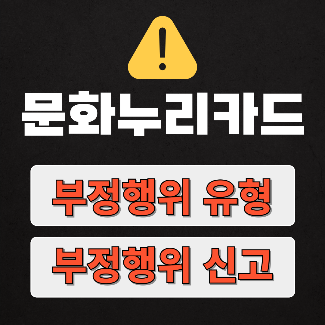 문화누리카드 부정사용 주요 유형 및 처리절차 신고방법