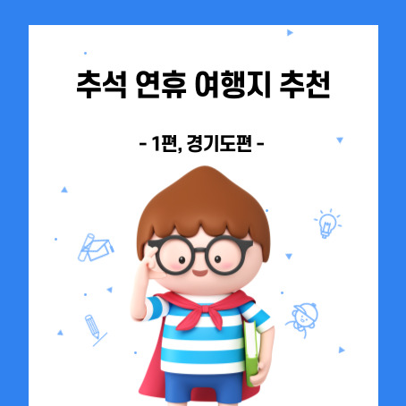 추석 연휴 여행지 추천. 1편, 경기도편.