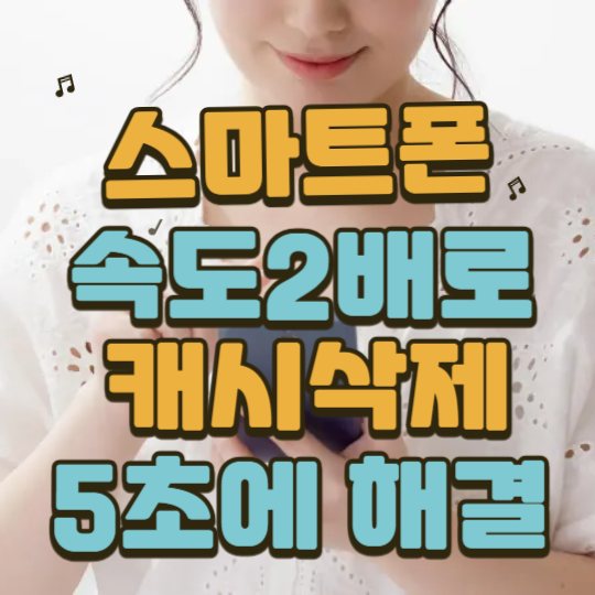 스마트폰속도2배로캐시삭제의비밀
