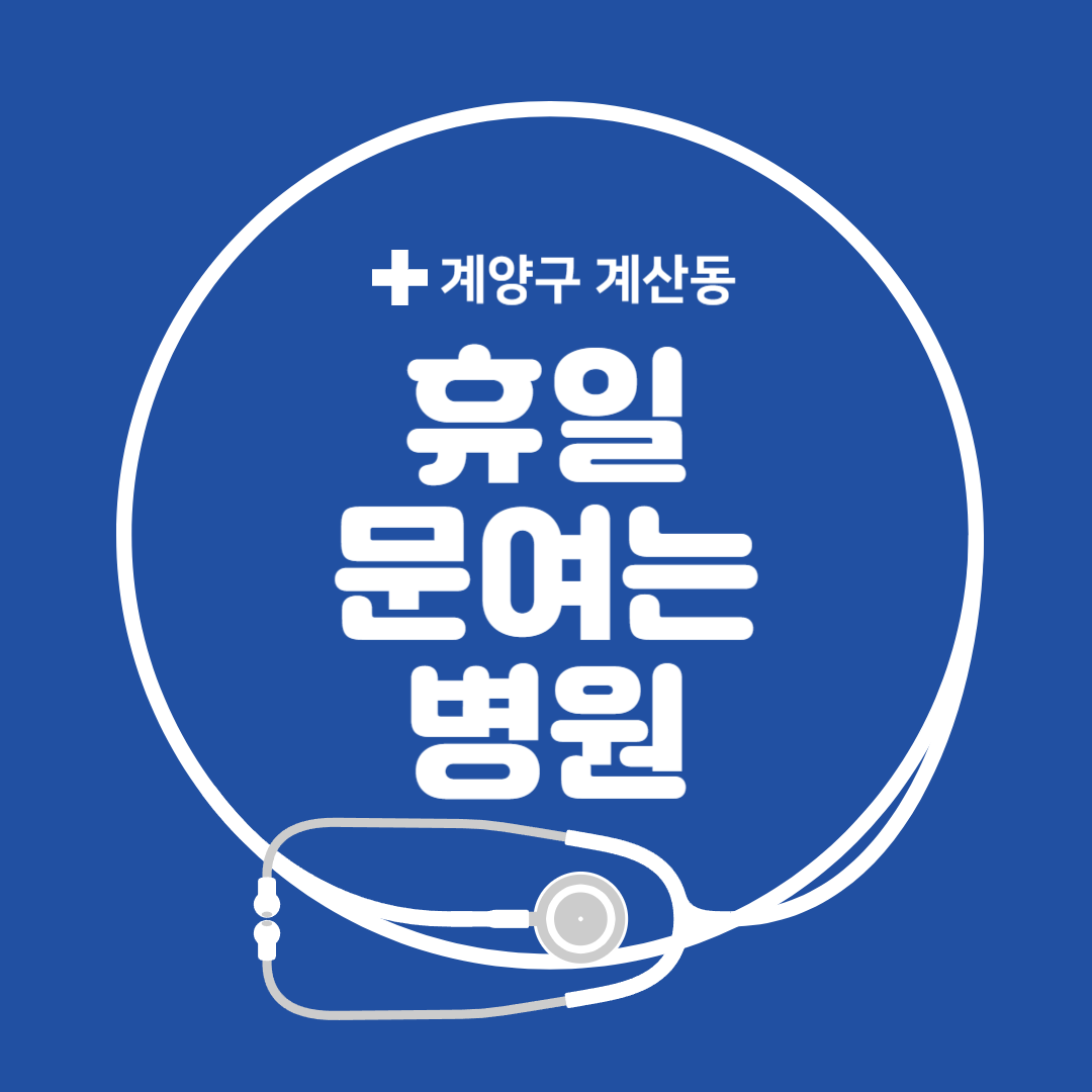 인천 계양구 계산동 일요일 진료 휴일 문 여는 병원