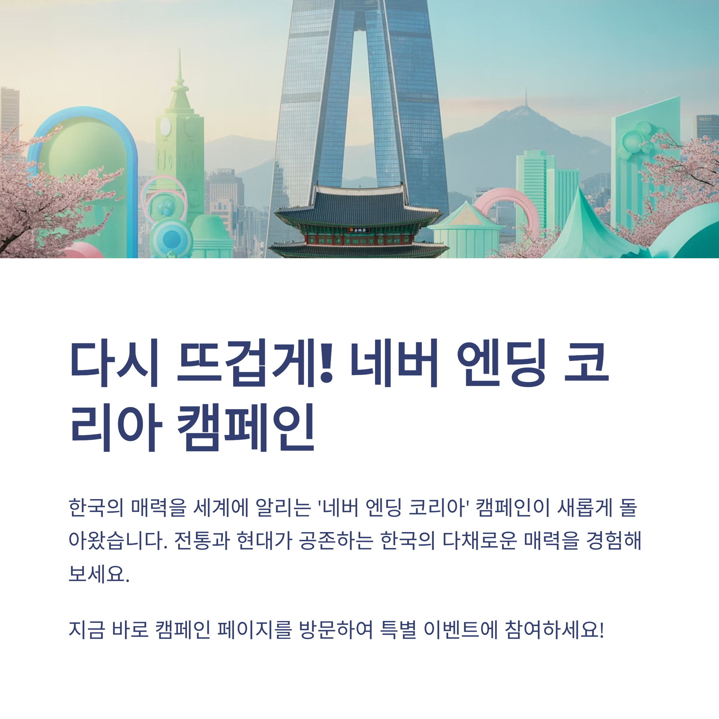 다시 뜨겁게! 네버 엔딩 코리아 캠페인
