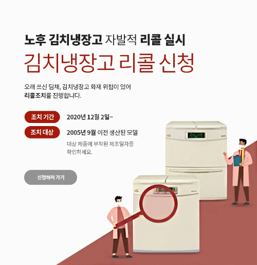 위니아 김치냉장고 리콜 신청 방법