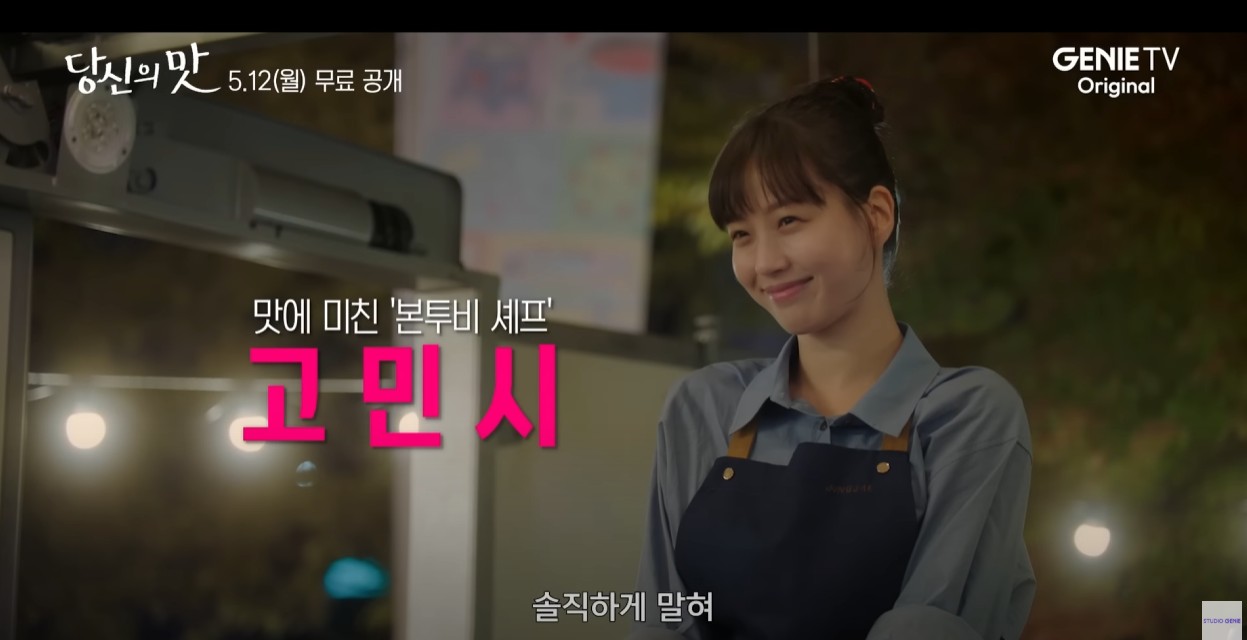 드라마 '당신의맛' 여자주인공, 모연주 역(고민시). 
전주의 파인다이닝 &lsquo;정제&rsquo;를 홀로 운영 중인 고집 센 오너 셰프. 재료 하나에도 마음을 담는 확고한 요리 철학 탓에 식당은 기울어가는데, 식당을 인수하겠다는 재벌 2세 범우가 나타난다.