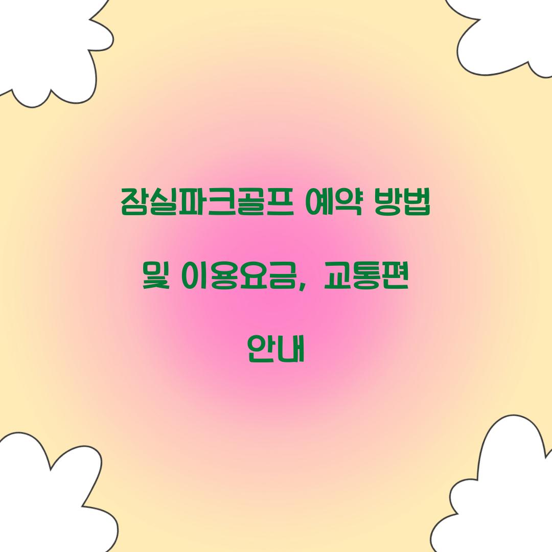 잠실파크골프 예약 방법