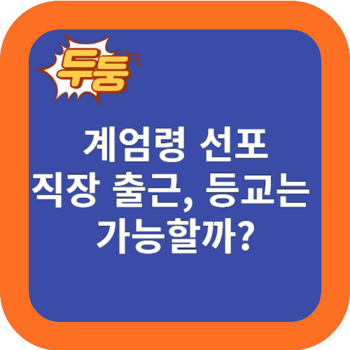 12월 3일 계엄령 선포: 직장인 출근 및 학생 등교 주의사항