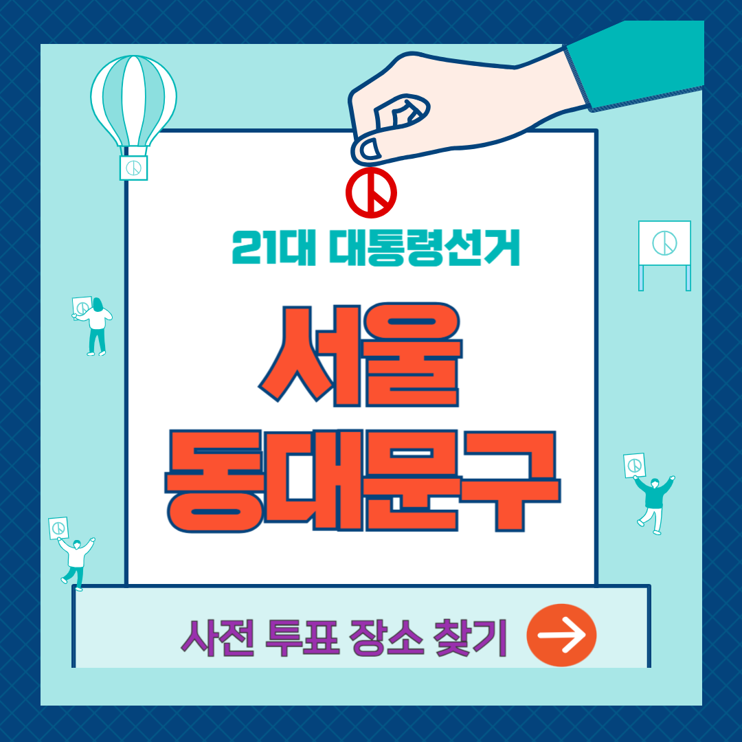 동대문구-사전투표소