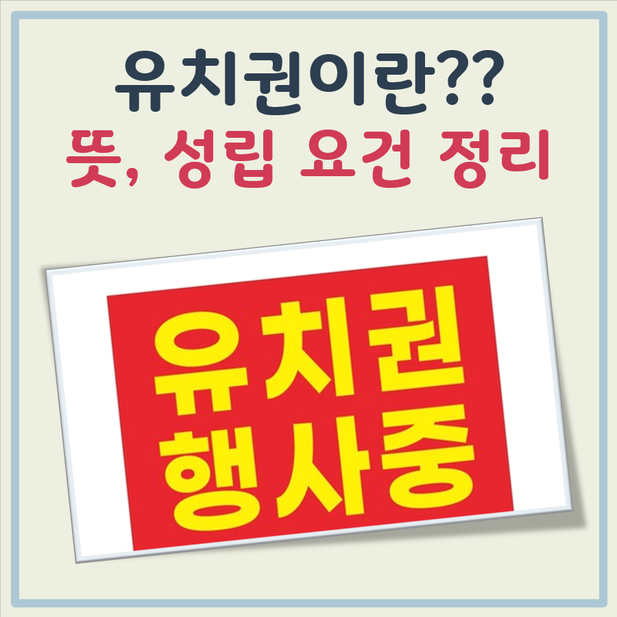 유치권이란? 뜻과 성립요건 간단 정리 대표 이미지
