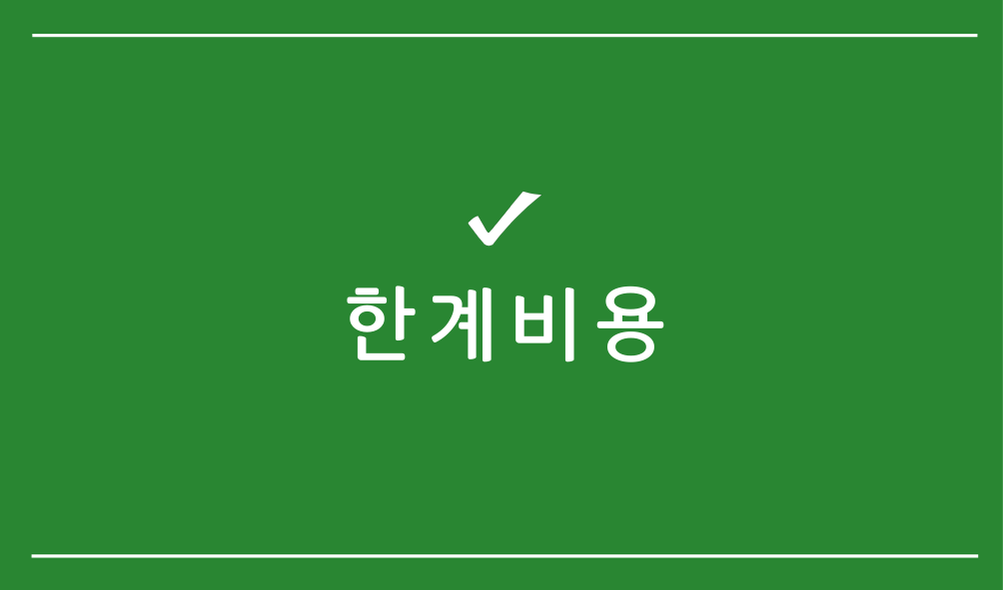 한계비용