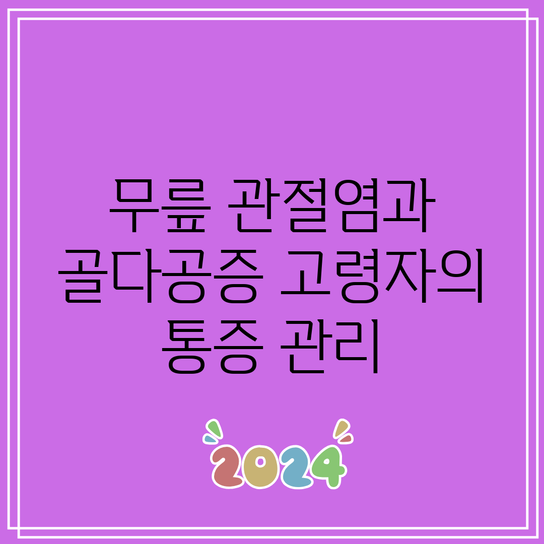 무릎 관절염과 골다공증 고령자의 통증 관리