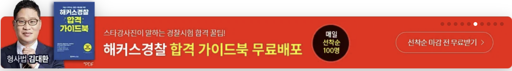 해커스 경찰: 쌩초보의 무료 강의 후기