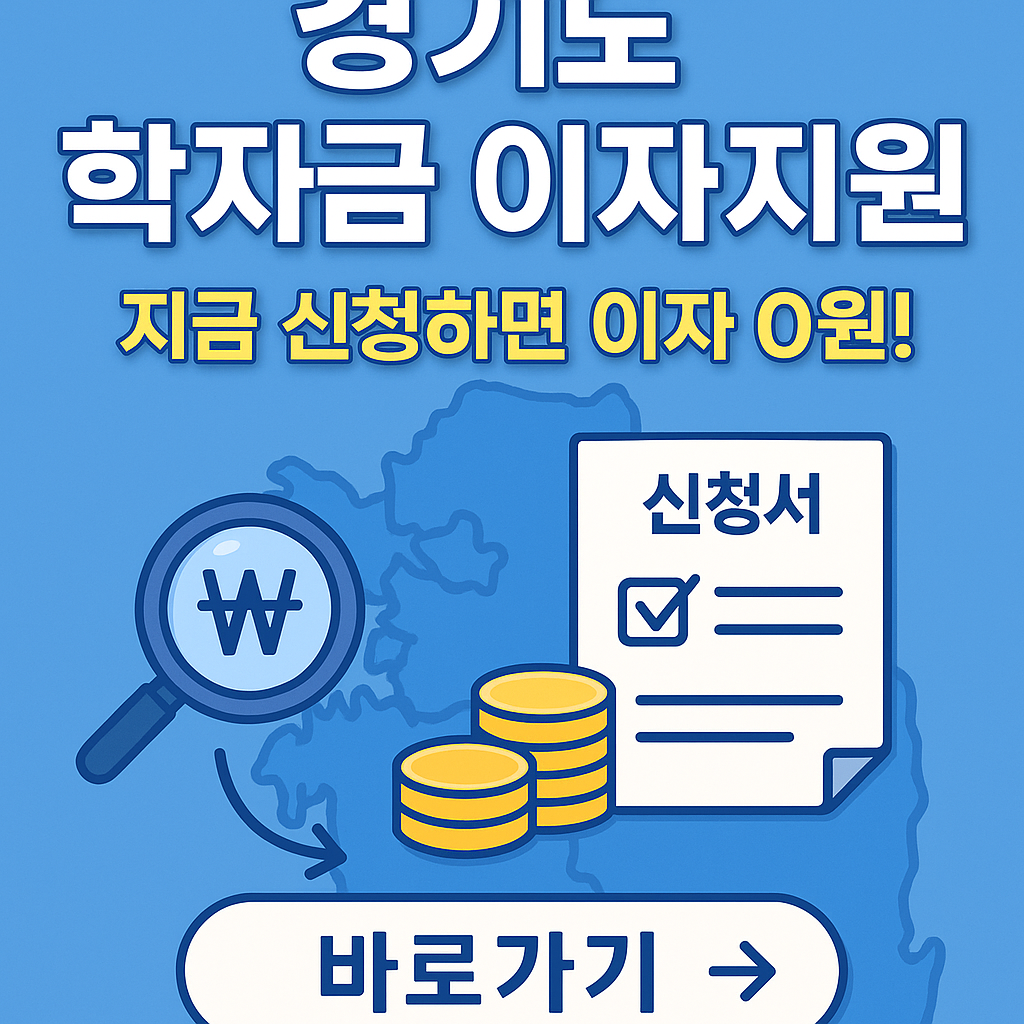 경기도 학자금 이자지원 신청 링크