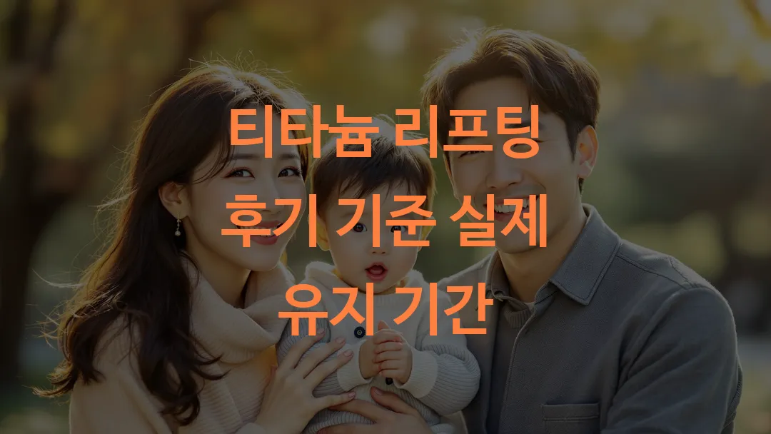 티타늄 리프팅 후기 기준 실제 유지 기간