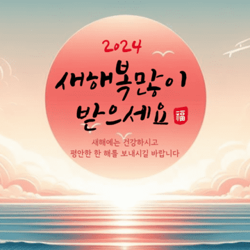 설날 인사말 좋은글