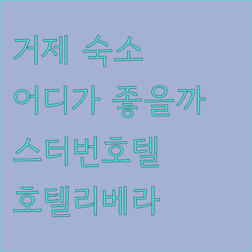 거제 여행 숙소 추천 스터번호텔 vs