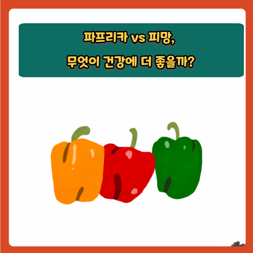 파프리카 vs 피망, 무엇이 건강에 더 좋을까?