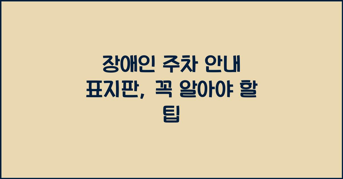 장애인 주차 안내 표지판