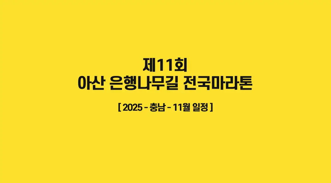 제11회-아산-은행나무길-전국마라톤-썸네일